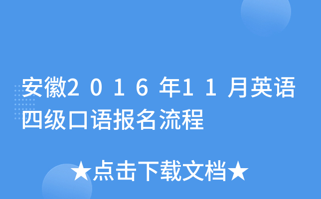 安徽2016年11月英语四级口语报名流程