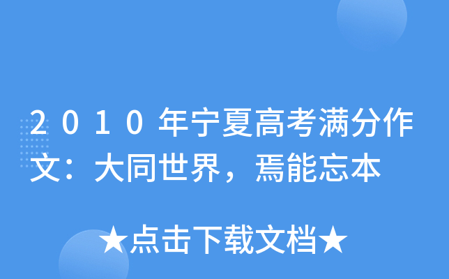 2010年宁夏高考满分作文：大同世界，焉能忘本