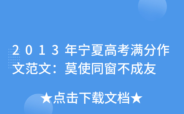 2013年宁夏高考满分作文范文：莫使同窗不成友