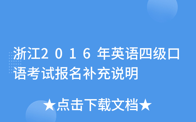 浙江2016年英语四级口语考试报名补充说明