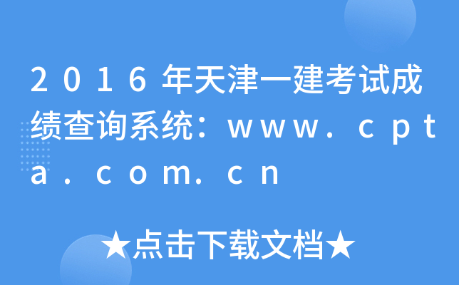 2016年天津一建考試成績查詢系統:www.cpta.com.cn