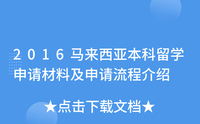 2016马来西亚本科留开云kaiyun(中国)申请材料及申请流程介绍
