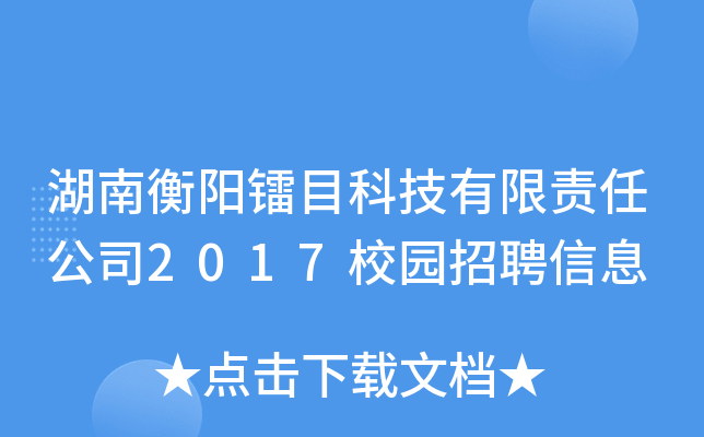 湖南衡阳镭目科技有限责任公司2017校园招聘信息