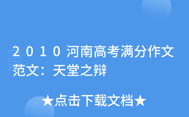 2010河南高考满分作文范文：天堂之辩