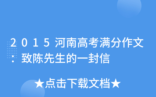 2015河南高考满分作文：致陈先生的一封信
