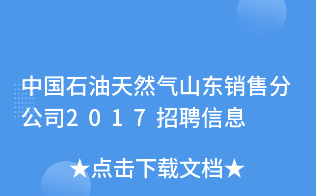 中国石油天然气山东销售分公司2017招聘信息