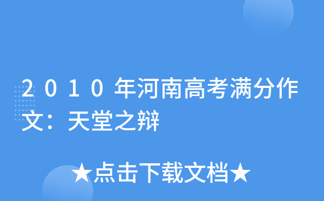 2010年河南高考满分作文：天堂之辩
