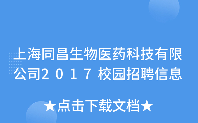 上海同昌生物医药科技有限公司2017校园招聘信息
