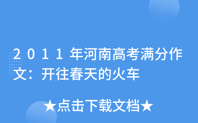 2011年河南高考满分作文：开往春天的火车