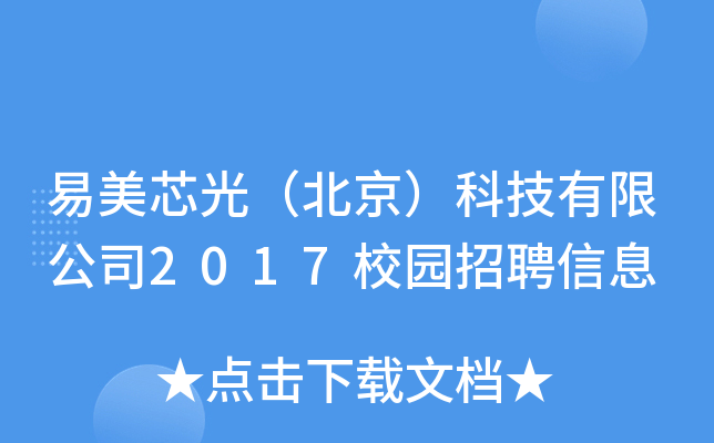 о⣨Ƽ޹˾2017У@ƸϢ