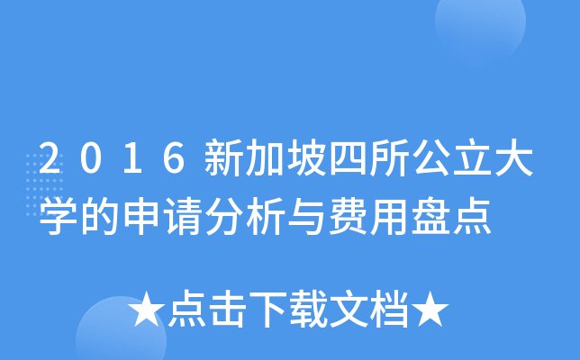 2016新加坡四所公立大开云kaiyun(中国)的申请分析与费用盘点