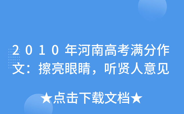 2010年河南高考满分作文：擦亮眼睛，听贤人意见