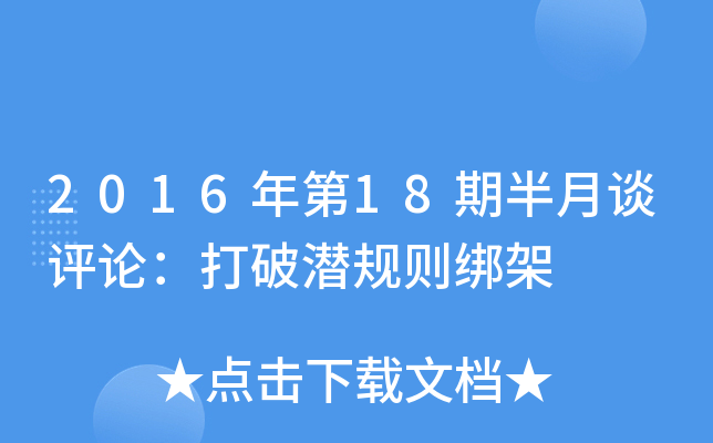 2016年第18期半月谈评论：打破潜规则绑架