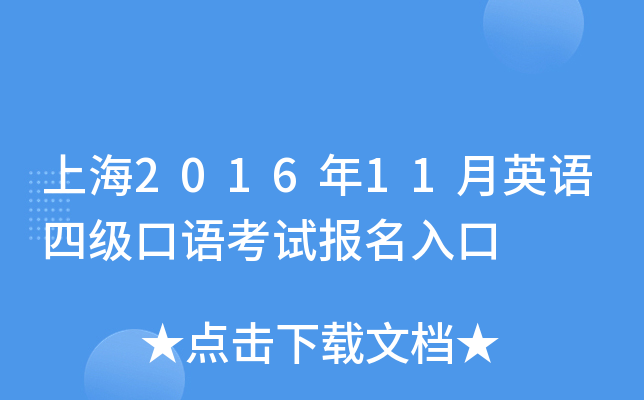 上海2016年11月英语四级口语考试报名入口