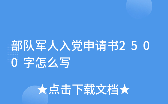 部队军人入党申请书2500字怎么写