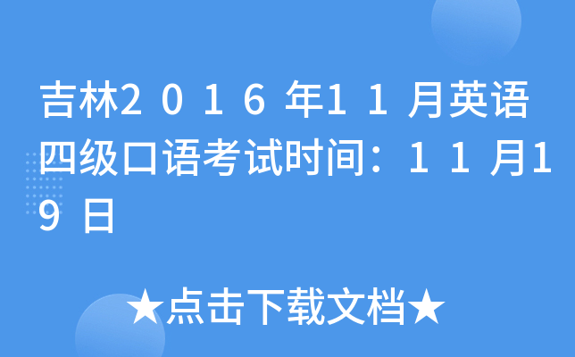 吉林2016年11月英语四级口语考试时间：11月19日