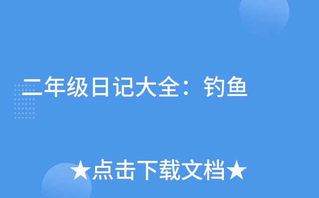 二年级日记大全：钓鱼