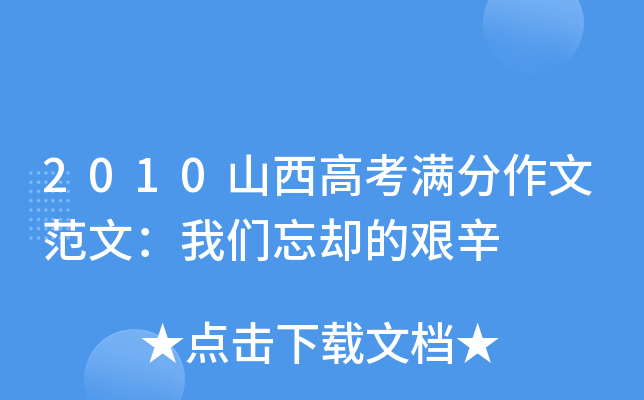 2010山西高考满分作文范文：我们忘却的艰辛