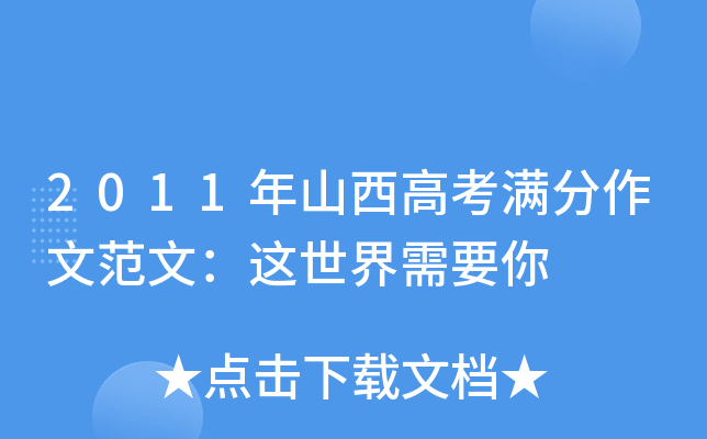 2011年山西高考满分作文范文：这世界需要你