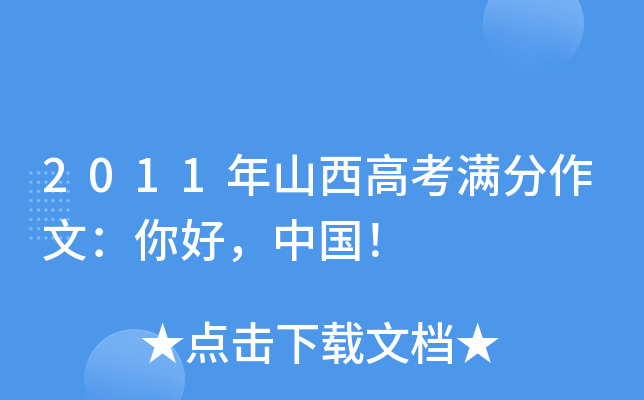 2011年山西高考满分作文：你好，中国！