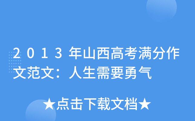2013年山西高考满分作文范文：人生需要勇气