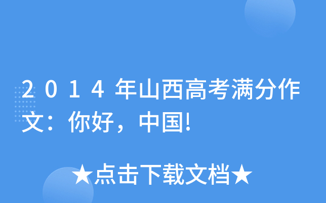 2014年山西高考满分作文：你好，中国!