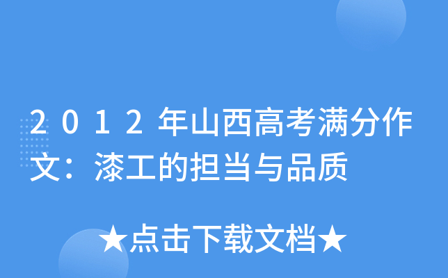2012年山西高考满分作文：漆工的担当与品质