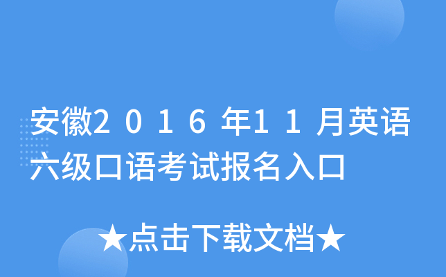 安徽2016年11月英语六级口语考试报名入口