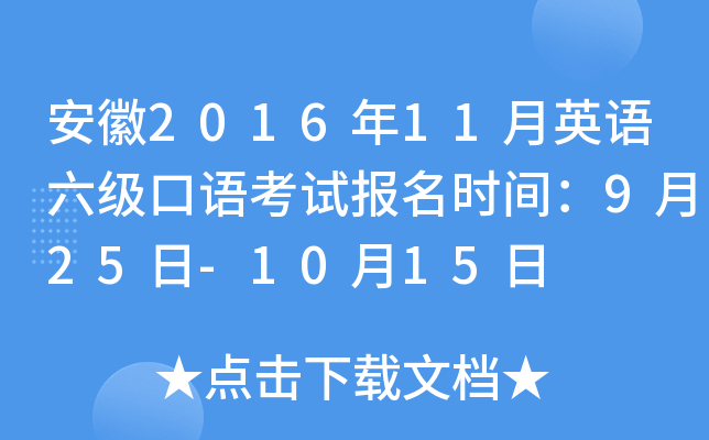安徽2016年11月英语六级口语考试报名时间：9月25日-10月15日