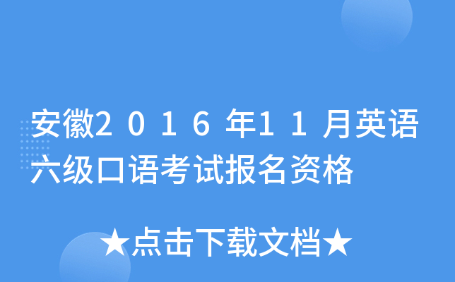 安徽2016年11月英语六级口语考试报名资格