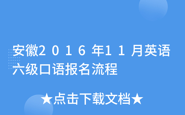 安徽2016年11月英语六级口语报名流程