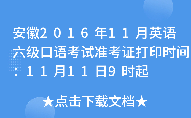 安徽2016年11月英语六级口语考试准考证打印时间：11月11日9时起