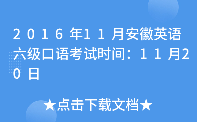 2016年11月安徽英语六级口语考试时间：11月20日