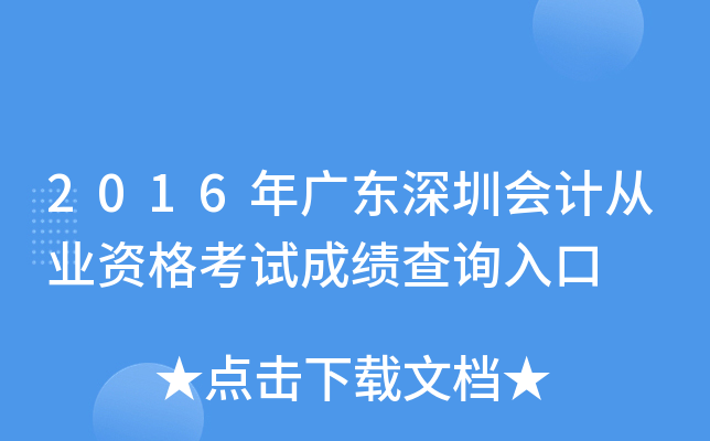 2016年广东深圳会计从业资格考试成绩查询入口