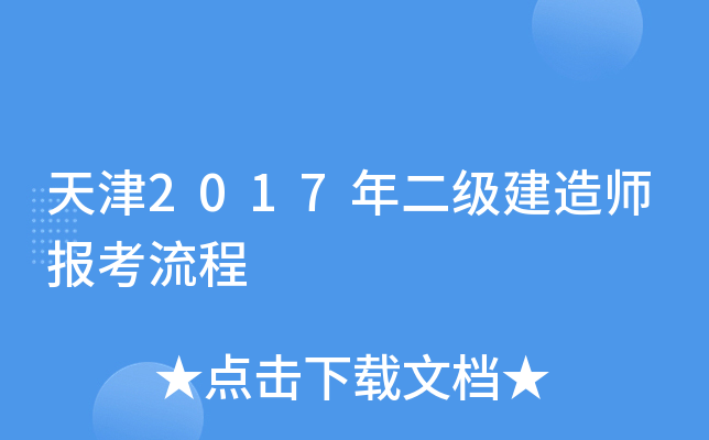天津2017年二级建造师报考流程