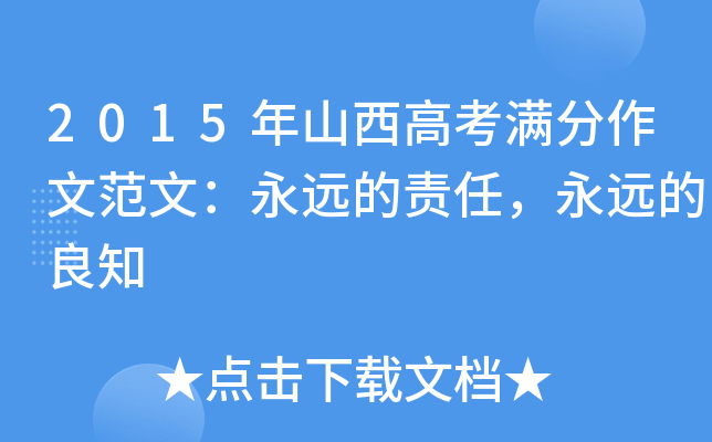 2015年山西高考满分作文范文：永远的责任，永远的良知