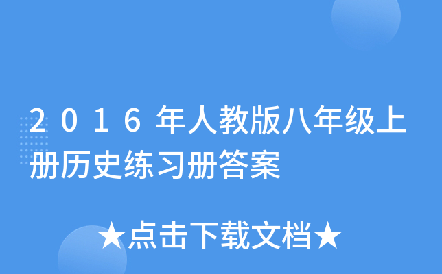 2016年人教版八年级上册历史练习册答案