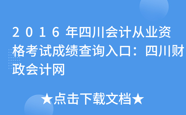 2016年四川会计从业资格考试成绩查询入口：四川财政会计网