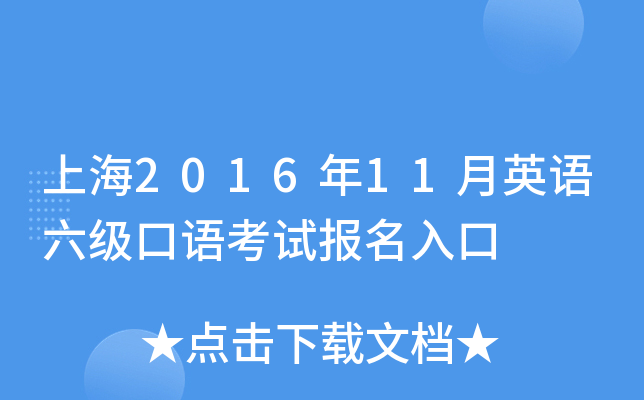 上海2016年11月英语六级口语考试报名入口