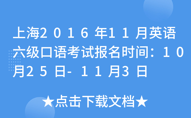 上海2016年11月英语六级口语考试报名时间：10月25日-11月3日