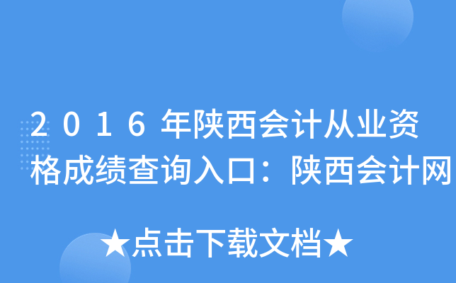 2016年陕西会计从业资格成绩查询入口：陕西会计网