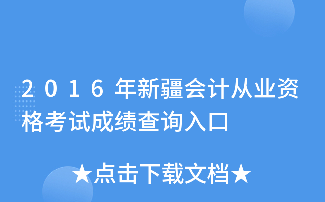 2016年新疆会计从业资格考试成绩查询入口