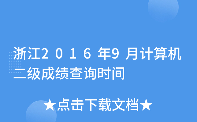 浙江2016年9月计算机二级成绩查询时间