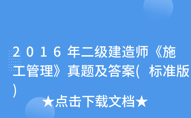 2016年二级建造师《施工管理》真题及答案(标准版)