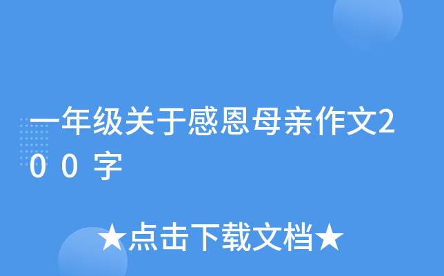 一年级关于感恩母亲作文200字
