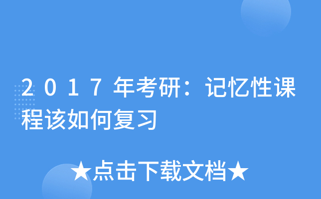 2017年考研：记忆性课程该如何复习
