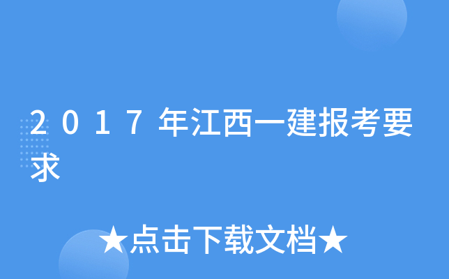 2017年江西一建报考要求