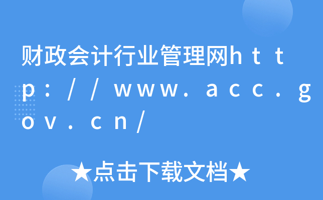 ؔ(ci)(hu)Ӌ(j)ИI(y)W(wng)http://www.acc.gov.cn/