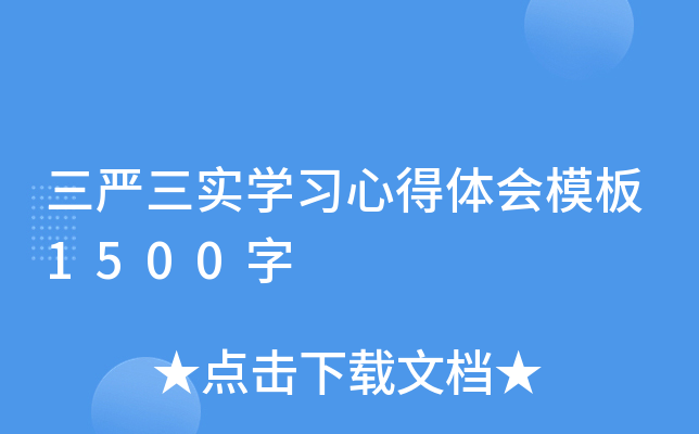 三严三实开云kaiyun(中国)习心得体会模板1500字