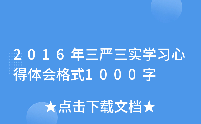 2016年三严三实开云kaiyun(中国)习心得体会格式1000字